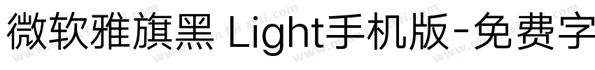 微软雅旗黑 Light手机版字体转换